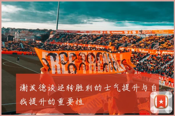 谢泼德谈逆转胜利的士气提升与自我提升的重要性