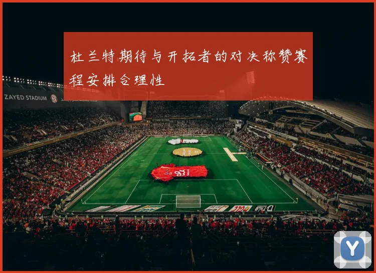 杜兰特期待与开拓者的对决称赞赛程安排合理性