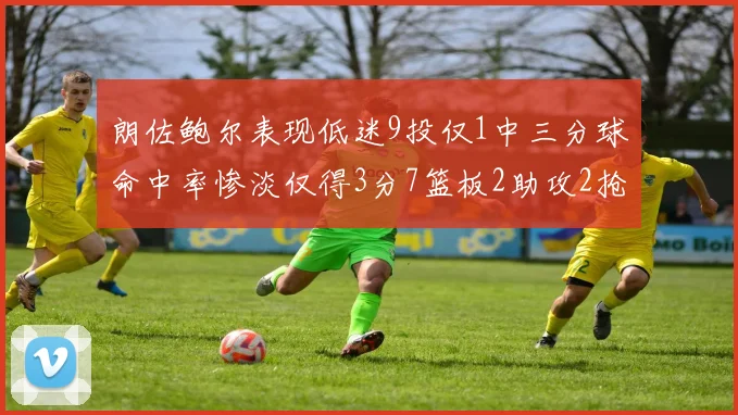 朗佐鲍尔表现低迷9投仅1中三分球命中率惨淡仅得3分7篮板2助攻2抢断