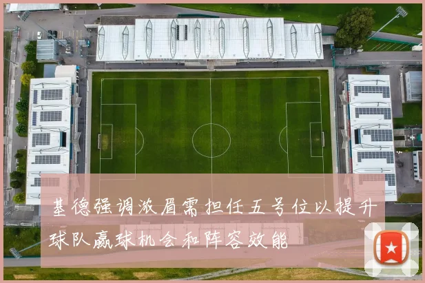 基德强调浓眉需担任五号位以提升球队赢球机会和阵容效能
