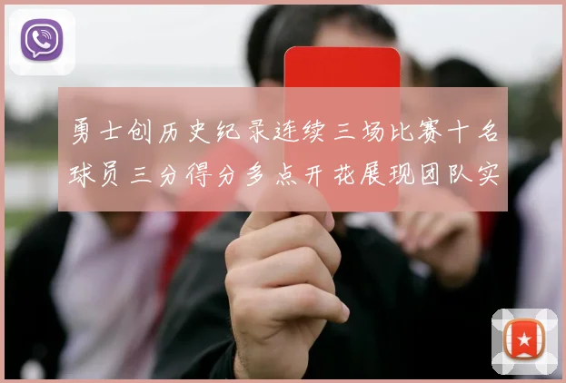 勇士创历史纪录连续三场比赛十名球员三分得分多点开花展现团队实力