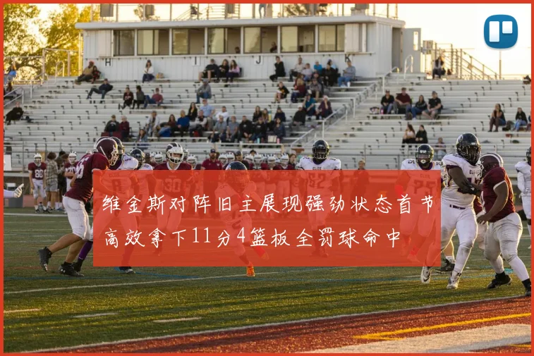 维金斯对阵旧主展现强劲状态首节高效拿下11分4篮板全罚球命中
