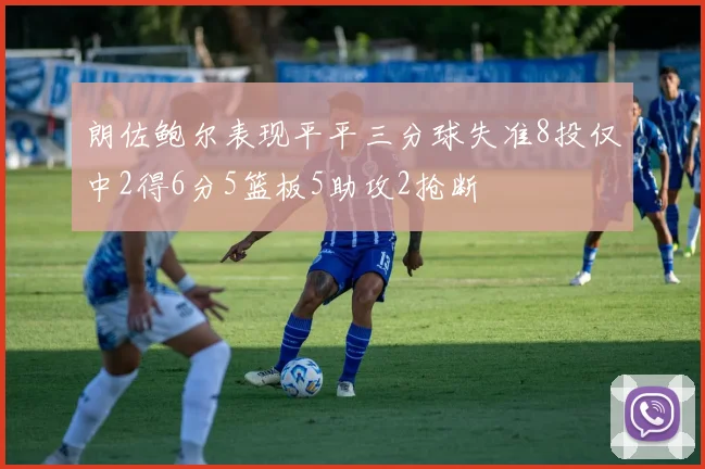 朗佐鲍尔表现平平三分球失准8投仅中2得6分5篮板5助攻2抢断