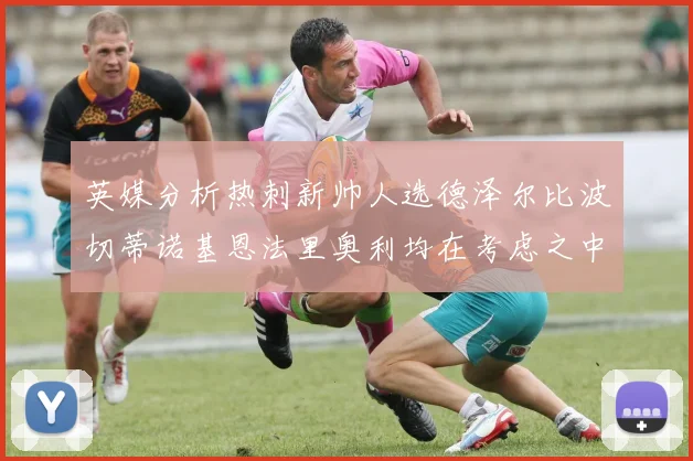 英媒分析热刺新帅人选德泽尔比波切蒂诺基恩法里奥利均在考虑之中