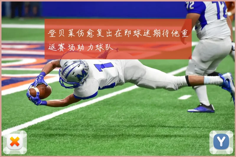登贝莱伤愈复出在即球迷期待他重返赛场助力球队