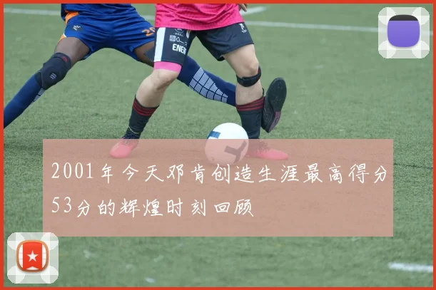 2001年今天邓肯创造生涯最高得分53分的辉煌时刻回顾