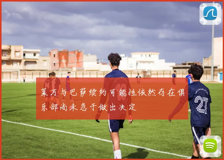 莱万与巴萨续约可能性依然存在俱乐部尚未急于做出决定