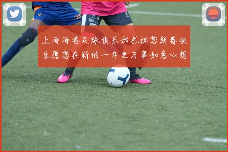 上海海港足球俱乐部恭祝您新春快乐愿您在新的一年里万事如意心想事成