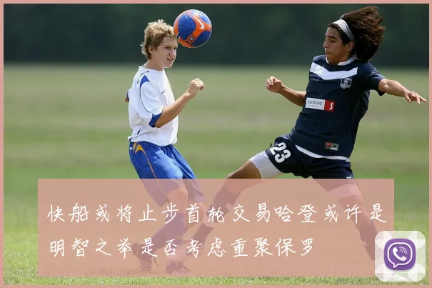 快船或将止步首轮交易哈登或许是明智之举是否考虑重聚保罗