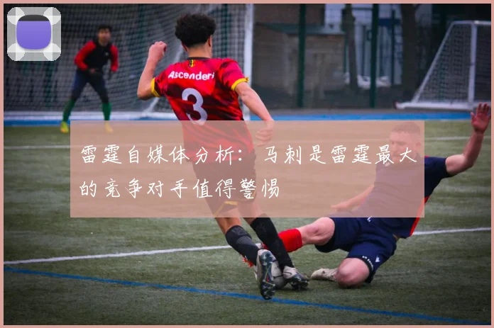 雷霆自媒体分析：马刺是雷霆最大的竞争对手值得警惕