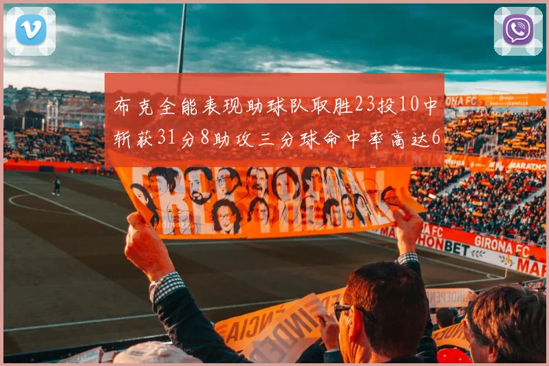 布克全能表现助球队取胜23投10中斩获31分8助攻三分球命中率高达66