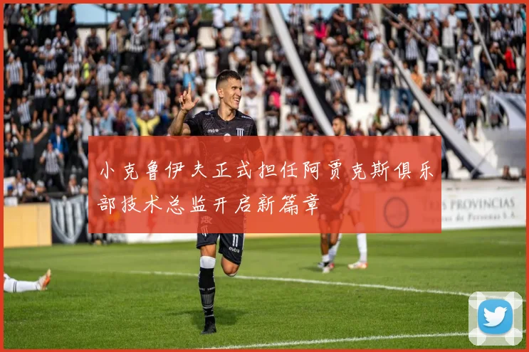 小克鲁伊夫正式担任阿贾克斯俱乐部技术总监开启新篇章