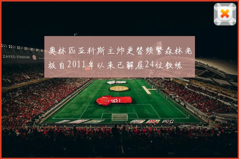 奥林匹亚科斯主帅更替频繁森林老板自2011年以来已解雇24位教练