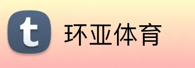 环亚体育 logo
